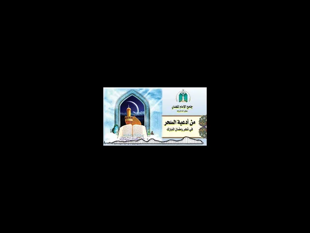 ⁣من أدعية السحر في شهر رمضان المبارك    14 /  9  / 1443هـ