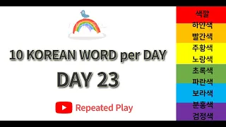Download [Day23 Vocabulary: Colors] Learn 10 Korean Words per Day | Red, yellow, orange, green, blue... MP3