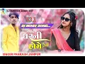 Download Lagu Mara Gharni Home Reti || Dj Remix || Prakash Jampur || New Gujarati Song 2025, Desi Dhol Mix