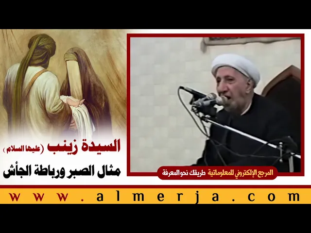 ⁣الشيخ احمد الوائلي : السيدة زينب (عليها السلام) مثال الصبر ورباطة الجأش