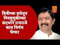 बिबीच्या सभेतून निवडणुकीच्या संदर्भाने रामराजे काय निर्णय घेणार