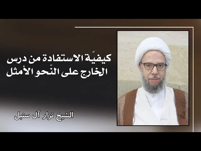 ⁣كيفية الاستفادة من درس الخارج على النحو الأمثل | الشيخ نزار آل سنبل