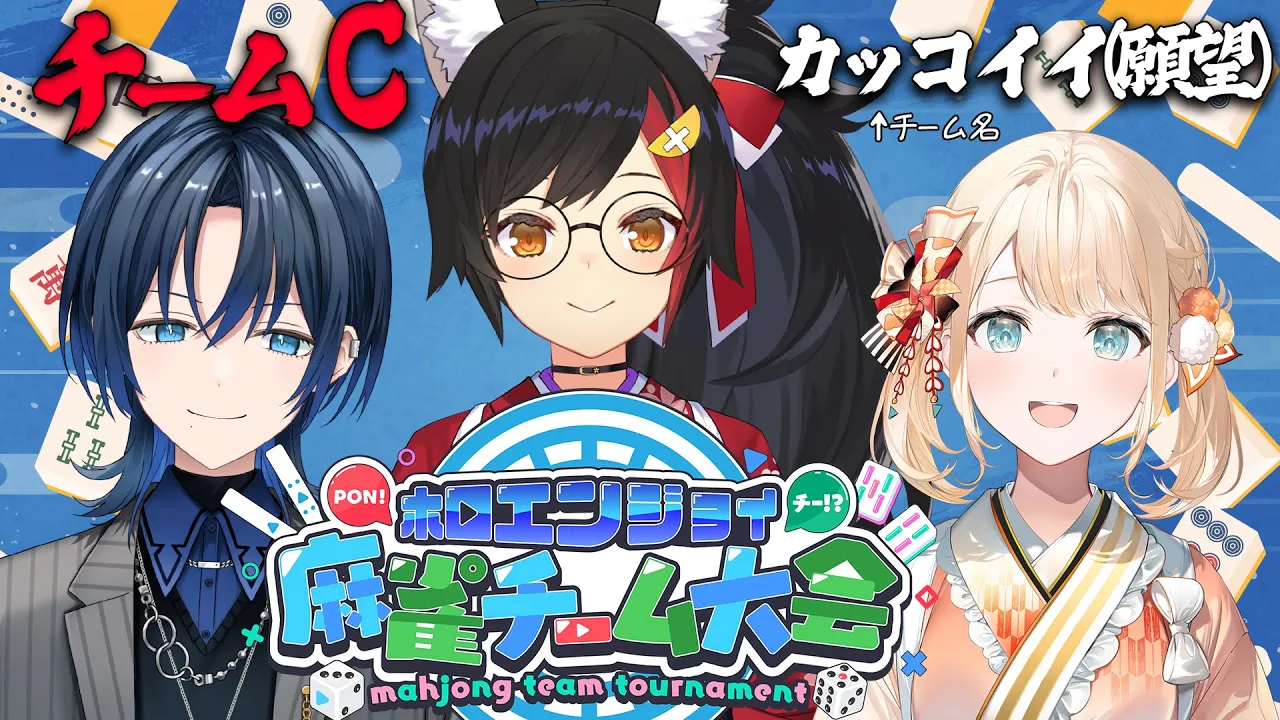【 #ホロ麻雀チーム大会 】チームC「カッコイイ(願望)」かっこよくあがりたい。【大神ミオ視点】