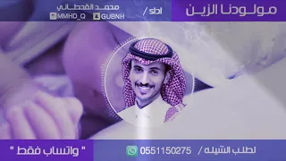 مولودنا الزين   اداء والحان  محمد القحطاني   دندنها