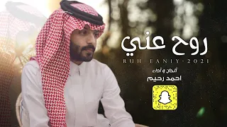 روح عني احمد رحيم حصريا 2021  روح عني احمد رحيم حصريا 2021