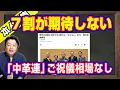 Lagu ７割が期待しない沈む泥船連合。公明と立民の「中革連」のご祝儀相場なし。創価学会が事前運動を必死に「消し込み」。沈む船から逃げ出すネズミ｜【ライブ・切り取り】#1195