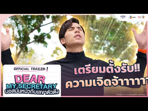 [OFFICIAL TRAILER 1] Dear My Secretary: บอสมั่นหน้ากับเลขาตัวตึง |  TrueID