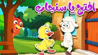 أغنية افتح يا سنجاب أغاني الأطفال اللغة العربية الفصحى 