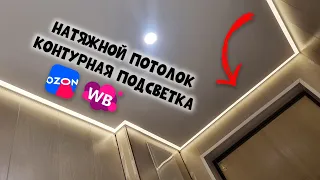 НАТЯЖНОЙ ПОТОЛОК без нагрева с КОНТУРНОЙ ПОДСВЕТКОЙ своими руками!