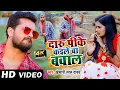 Lagu #VIDEO | #Khesari Lal Yadav | दारू पीके कइले बा बवाल | Daru Pike Kaile Ba Bawal | Bhojpuri Song 2021