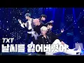 Download Lagu TXT(투모로우바이투게더) - 날씨를 잃어버렸어(We Lost The Summer) 《2020 K-컬처 페스티벌 IN 강릉 K-DRAMATIC CITY》 @201122