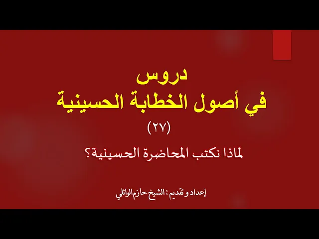 ⁣27- الأصل الرابع كيفية كتابة المحاضرة لماذا نكتب المحاضرة والمجلس؟