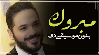 مبروك مبروك يا حياة قلبي مبروك بدون موسيقى دفوف فقط رامي عياش 
