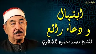 دعاء رائع وابتهال للشيخ الطبلاوي رحمه الله ستسمعه لأول مرة دندنها