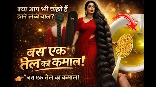 Tel में सिर्फ एक चीज मिलालो बाल इतने लंबे,मोटे हो जाएंगे कि सब चौंक जाएंगे - Hair Growth Oil