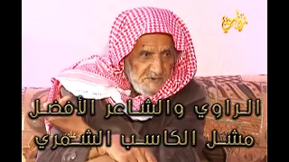 برنامج فنجال و علوم رجال حلقة الراوي والشاعر مشل الكاسب الشمري 