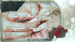 لالة لعروسة ضوات Chanson Lalla Laaroussa Dowate أغاني دخول العروسة 