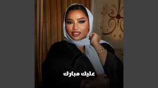عليك مبارك دندنها