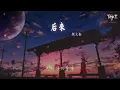 劉大壯 - 後來（Cover劉若英）（翻自 劉若英） 『後來終於在眼淚中明白』【動態歌詞Lyrics】