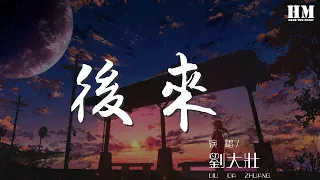 Download 劉大壯 - 後來（Cover劉若英）（翻自 劉若英） 『後來終於在眼淚中明白』【動態歌詞Lyrics】 MP3