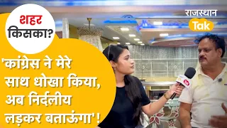 Jaipur में लियाकत अली ने कांग्रेस को दिखाई आंख, निर्दलीय उतरकर अपनी ताकत दिखा रहे चुगनी।