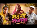 Rajasthani Haryanvi Natak funny Murari lal Ki Latest comedy