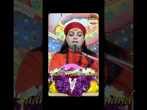 नारायण नारायण श्रीमन नारायण... #sadhvikrishnanandji #shorts #lifelessons #bhajan #krishnabhajan