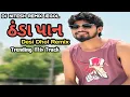 Download Lagu Desi Dhol 2025||THANDA PAN||Desi Dhol Mix Track|| Viral All New Song Gujrati 2025||Dj Nitesh Jegol 