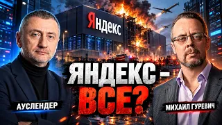 Конец рунета? Яндекс лишился дата-центров | Михаил Гуревич 13.10.2026