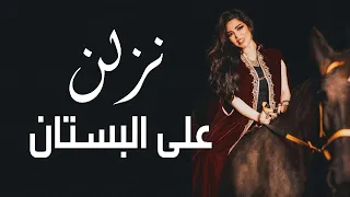 نزلن على البستان   أية حطاب                                          دندنها