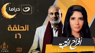 Afrah Al Koba Series Episode 16 أفراح القبة الحلقة السادسة عشر 