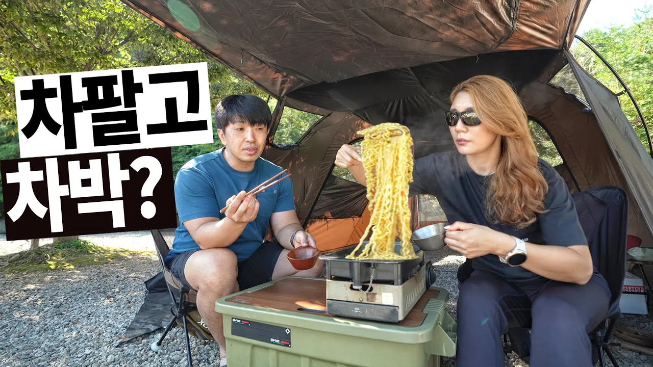 볼보 팔았습니???... 차 없이 차박 텐트만으로 캠핑을 해보자│가을엔 역시 전어 구이│내안의숲 캠핑장 サムネイル