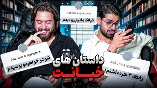 داستان های خیانتی که شما برامون تعریف کردید 