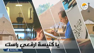 ترنیمة يا كنيسة ارفعي راسك   الحیاة الأفضل                                         دندنها