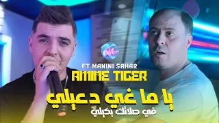 Amine Tigre 2025 Yama Ghi D3ili L في صلاتك بكيلي L Avec Manini Sahar Live Solazur 