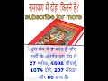 Download Lagu रामायण में दोहा कितने हैं?How many couplets are there in Ramayana? #shortvideo #trendingshorts #gk