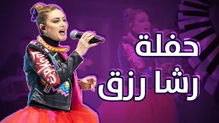 سبيستون حفلة رشا رزق أشهر الأغاني والشارات 