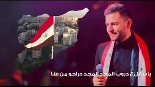 أهذاء لمحبين سوريا حسام جنيد الفرح بيلبقلك يا شام دندنها