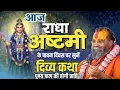 Download Lagu आज राधा अष्टमी है 🌸 | सुनिए श्री राधा रानी की अद्भुत कथा | rajendra das ji maharaj