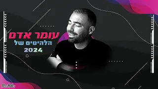 עומר אדם כל הלהיטים של 2024 רוני מלר 