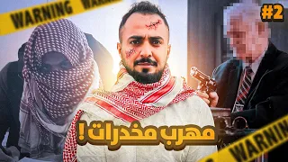 قصة مهند مهرب المخدرات 2 