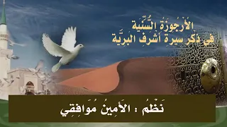 الأرجوزة السنية في ذكر سيرة أشرف البرية نظم الأمين موافقي اداء ظفر النتيفات 