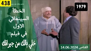 الخطأ السينمائي الاول في فيلم خلي بالك من جيرانك 1979 