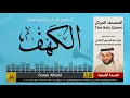 Download Lagu 18 | سورة الكهف | المصحف الكامل | نبيل الرفاعي | Nabil Al-Rifai