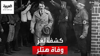 روسيا تكشف عن وثائق ترصد اللحظات الأخيرة في حياة هتلر  روسيا تكشف عن وثائق ترصد اللحظات الأخيرة في حياة هتلر