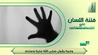 فتنة اللسان للشيخ إبراهيم بن عبد الله المزروعي 