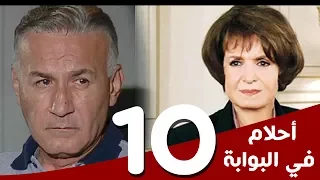 مسلسل أحلام في البوابة الحلقة 10 بطولة سميرة أحمد و عزت أبوعوف 