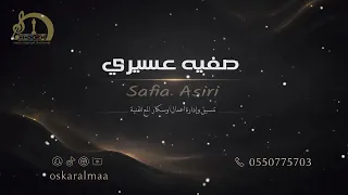  أوسكار المع الفنيه ياطيار طالع عدن اداء سندريلا محايل الفنانه صفيه عسيري دندنها
