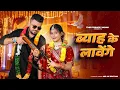 Lagu Byah Ke Lavange (Official Video) Masoom Sharma | Sachin Jaat | Ashu Twinkle | New Song Haryanvi 2026