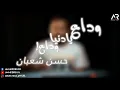 مهرجان وداع يا دنيا وداع بشكل جديد كلاسيك ( حسن شعبان )